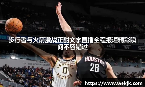步行者与火箭激战正酣文字直播全程报道精彩瞬间不容错过