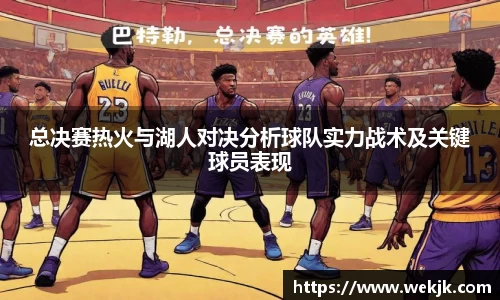 总决赛热火与湖人对决分析球队实力战术及关键球员表现